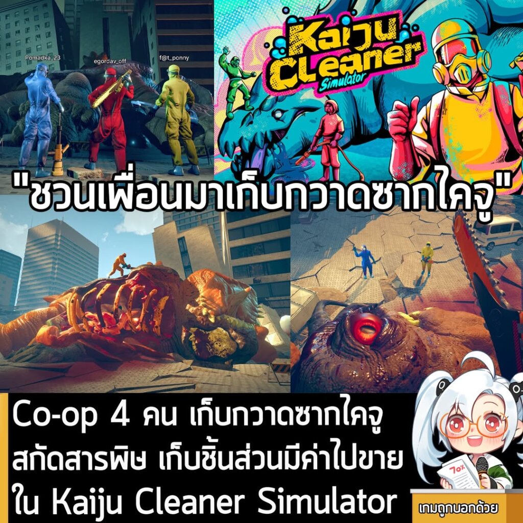 Co-op 4 คน เก็บกวาดซากไคจู สกัดสารพิษ เก็บชิ้นส่วนมีค่าไปขายใน Kaiju Cleaner Simulator