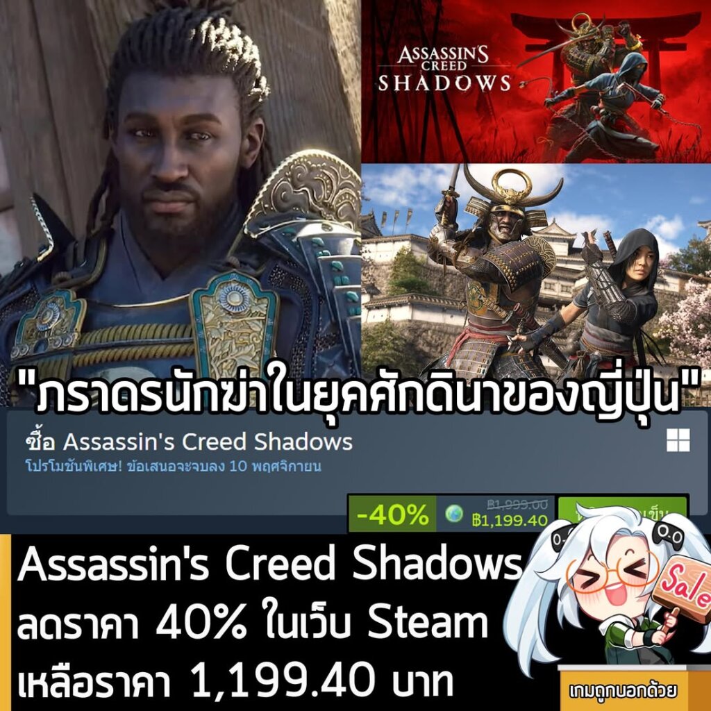 Assassin's Creed Shadows กำลังลดราคา 40% ในเว็บ Steam เหลือราคา 1,199.40 บาท