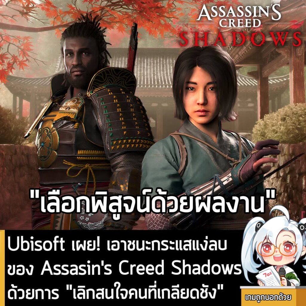 Ubisoft เผย! เอาชนะกระแสแง่ลบของ Assasin's Creed Shadows ด้วยการ "เลิกสนใจคนที่เกลียดชัง"