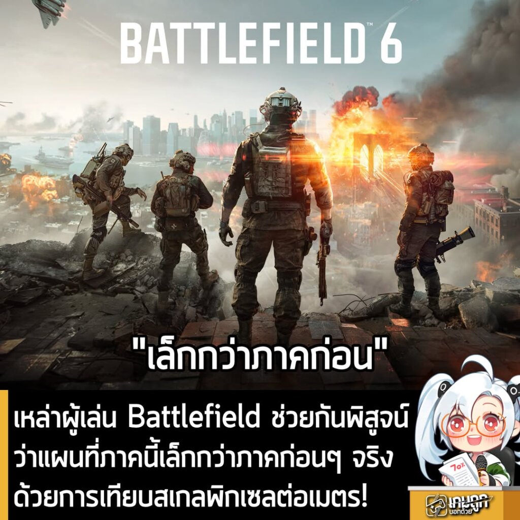 เหล่าผู้เล่น Battlefield 6 พิสูจน์ว่าแผนที่ภาคนี้เล็กกว่าภาคก่อน ๆ ด้วยการสเกลพิกเซลต่อเมตร!