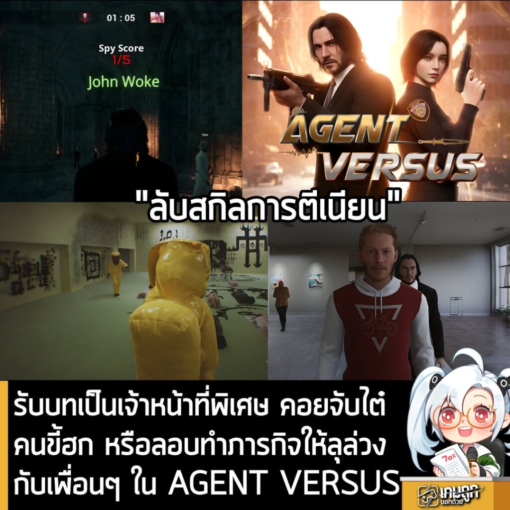 รับบทเป็นเจ้าหน้าที่พิเศษ คอยจับไต๋คนขี้ฮก หรือลอบทำภารกิจให้ลุล่วงกับเพื่อนๆ ใน AGENT VERSUS