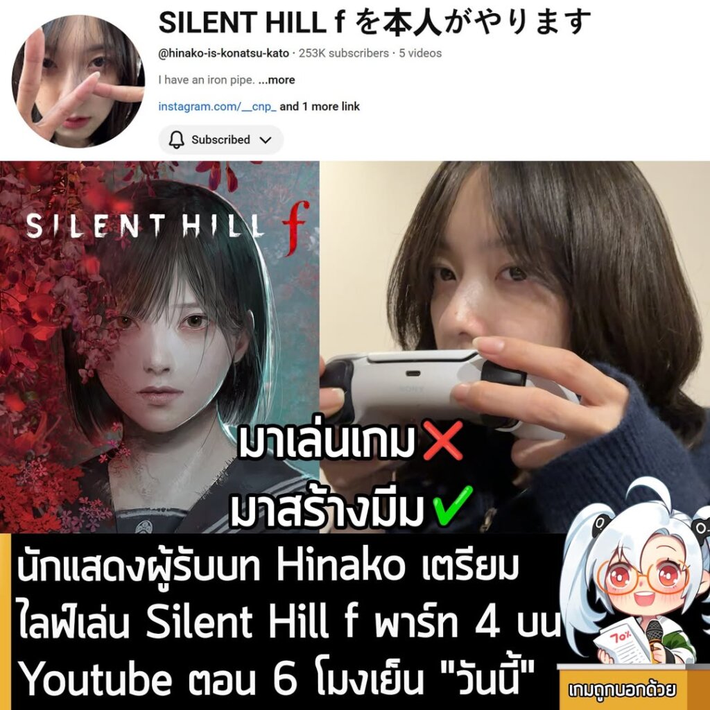 นักแสดงผู้รับบท Hinako เตรียมไลฟ์เล่น Silent Hill f พาร์ท 4 บน Youtube ตอน 6 โมงเย็น "วันนี้"