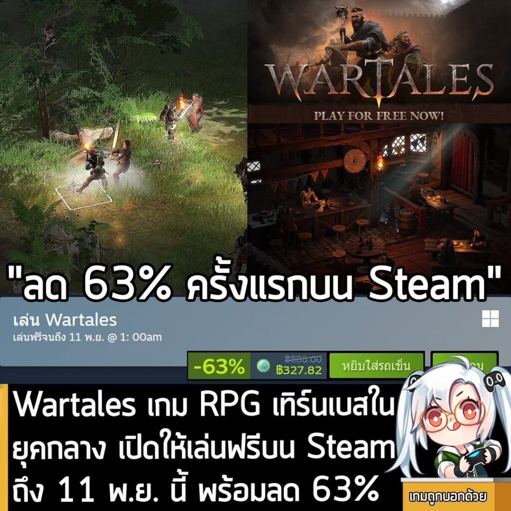 อันนี้เป็นเกมให้ทดลองเล่นฟรีแบบจำกัดเวลา กับ Wartales ที่ตอนนี้กำลังเปิดให้เล่นฟรีบน Steam ถึงวันที่ 11 พ.ย. สำหรับผู้ที่สนใจสามารถเข้าไปรับมาเล่นอย่างเมามันได้ที่หน้าร้านค้า