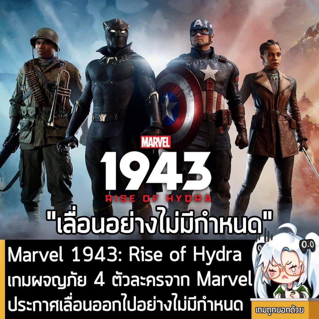 Marvel 1943: Rise of Hydra เกมผจญภัย 4 ตัวละครจาก Marvel ประกาศเลื่อนออกไปอย่างไม่มีกำหนด