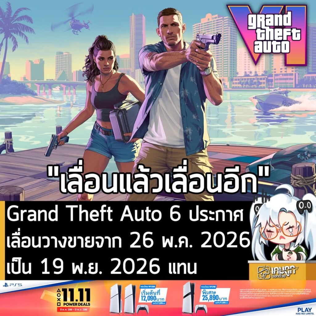 Grand Theft Auto 6 ประกาศเลื่อนวางขายจาก 26 พ.ค. 2026 เป็น 19 พ.ย. 2026 แทน