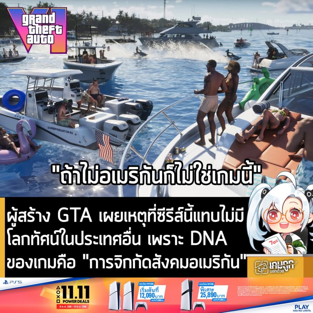 ผู้สร้าง GTA เผย เหตุที่ซีรีส์นี้แทบไม่มีโลกทัศน์ในประเทศอื่น เพราะ DNA ของเกมคือ “การจิกกัดสังคมอเมริกัน”