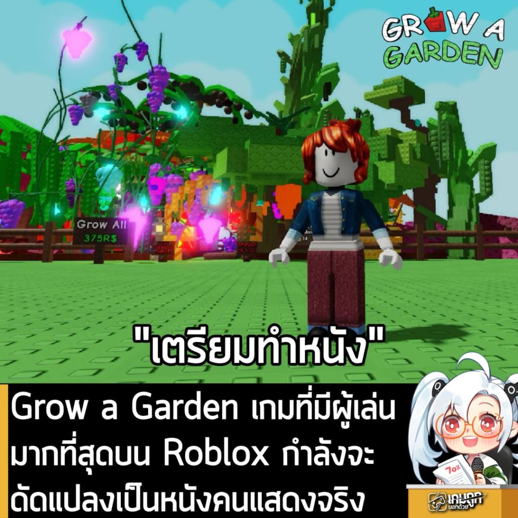 Grow a Garden เกมที่มีผู้เล่นมากที่สุดบน Roblox กำลังจะดัดแปลงเป็นหนังคนแสดงจริง