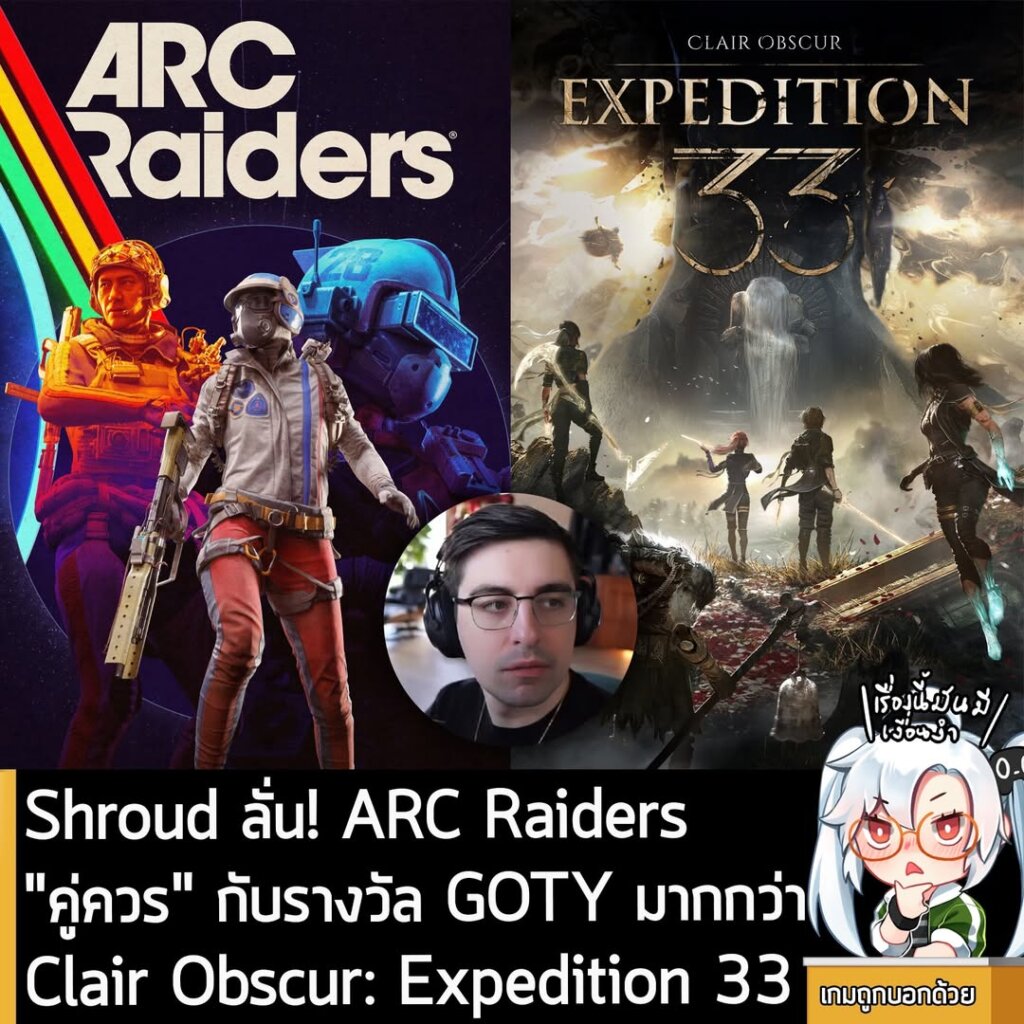 Shroud ลั่น! ARC Raiders "คู่ควร" กับรางวัล GOTY มากกว่า Clair Obscur: Expedition 33