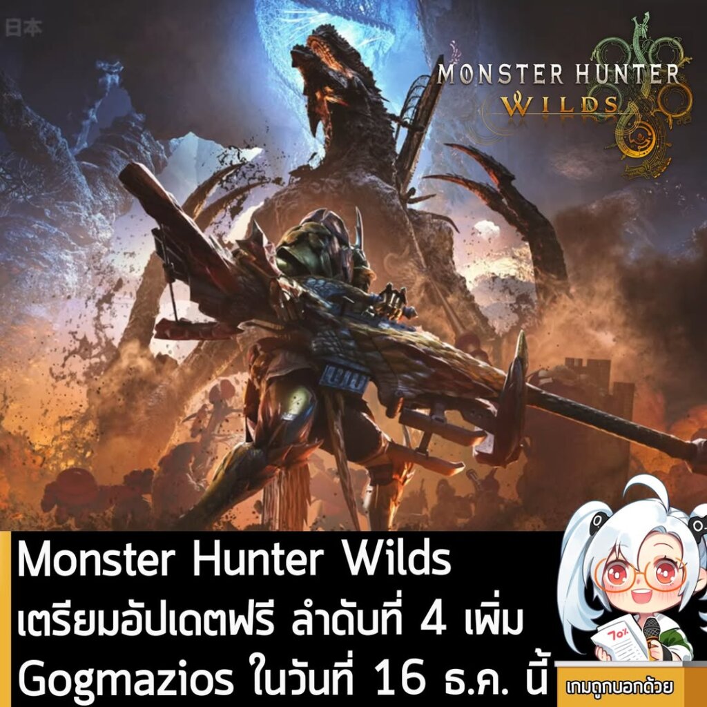 Monster Hunter Wilds เตรียมอัปเดตฟรี ลำดับที่ 4 เพิ่ม Gogmazios ในวันที่ 16 ธ.ค. นี้