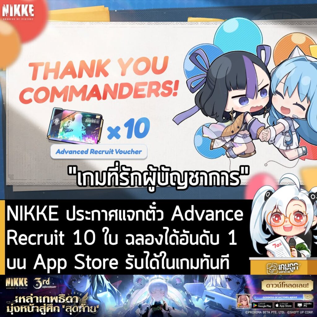 NIKKE ประกาศแจกตั๋ว Advance Recruit 10 ใบ ฉลองได้อันดับ 1 บน App Store รับได้ในเกมทันที