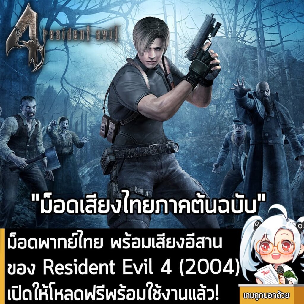 ม็อดพากย์ไทย พร้อมเสียงอีสานของ Resident Evil 4 (2004) เปิดให้โหลดฟรีพร้อมใช้งานแล้ว!