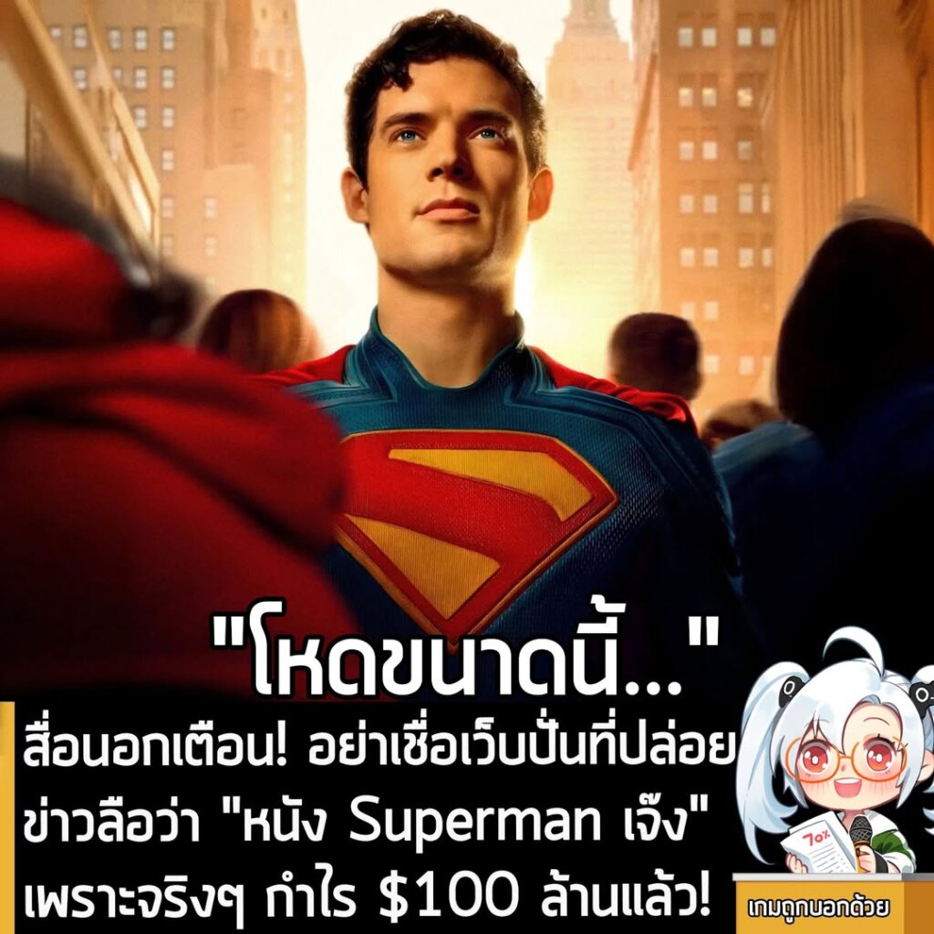 สื่อนอกเตือน! อย่าเชื่อเว็บปั่นที่ปล่อยข่าวลือว่า "หนัง Superman เจ๊ง" เพราะจริงๆ กำไร $100 ล้านแล้ว!