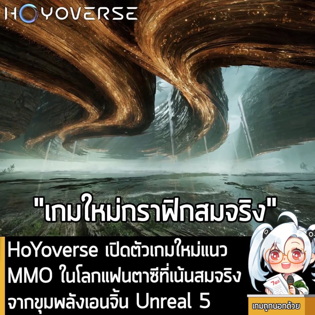 HoYoverse เปิดตัวเกมใหม่แนว MMO ในโลกแฟนตาซีที่เน้นสมจริงจากขุมพลังเอนจิ้น Unreal 5
