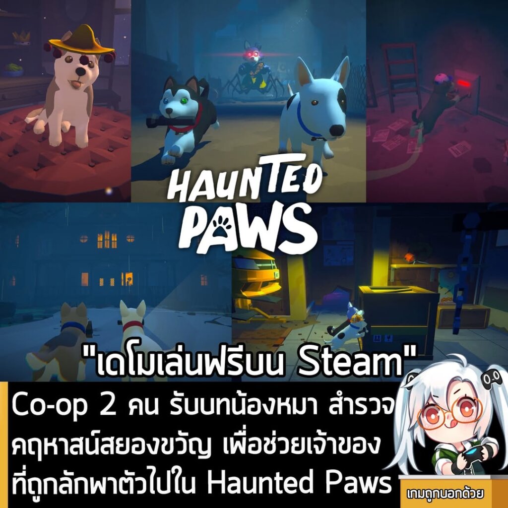 Co-op 2 คน รับบทน้องหมา สำรวจคฤหาสน์สยองขวัญ เพื่อช่วยเจ้าของที่ถูกลักพาตัวไปใน Haunted Paws