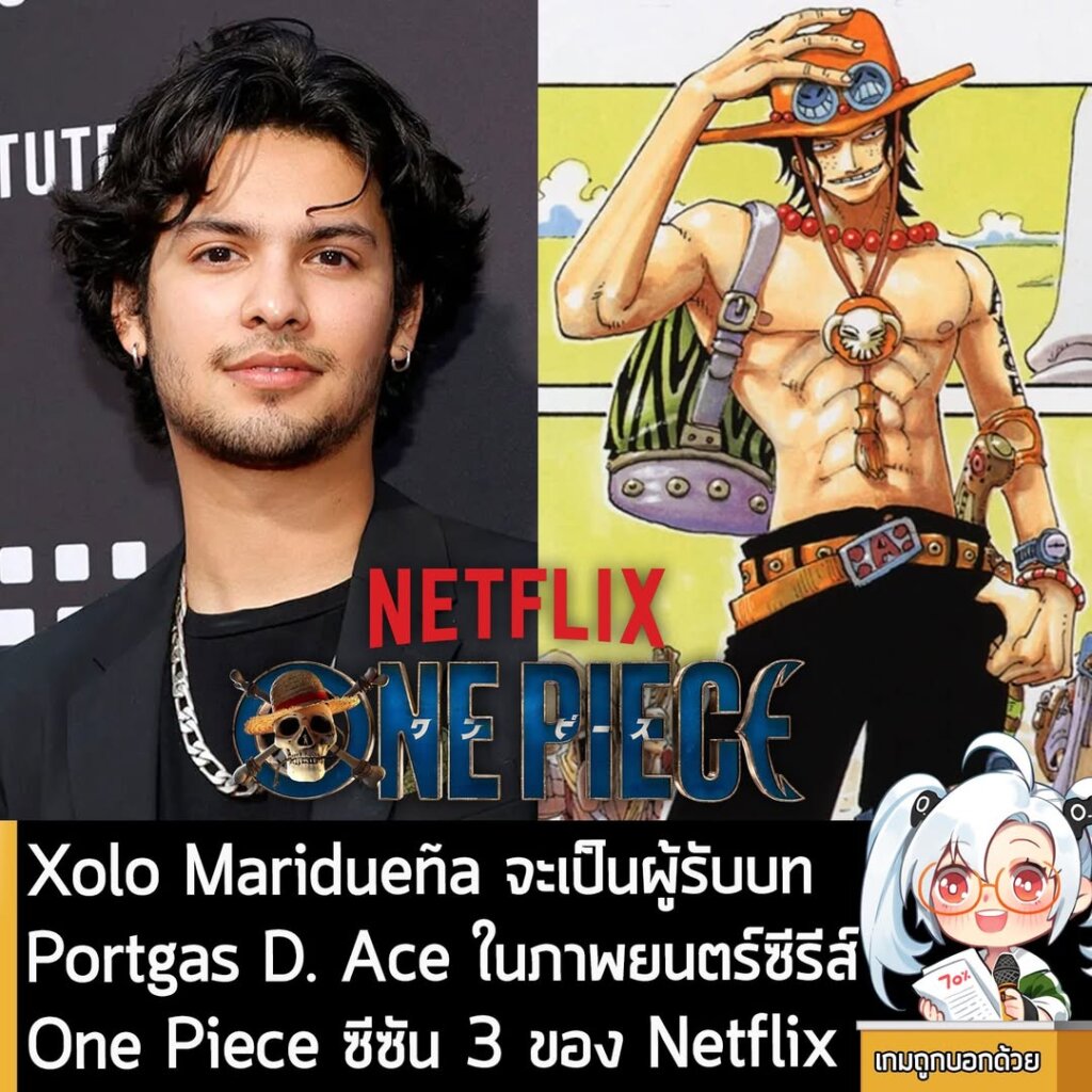 Xolo Maridueña จะเป็นผู้รับบท Portgas D. Ace ในภาพยนตร์ซีรีส์ One Piece ซีซัน 3 ของ Netflix