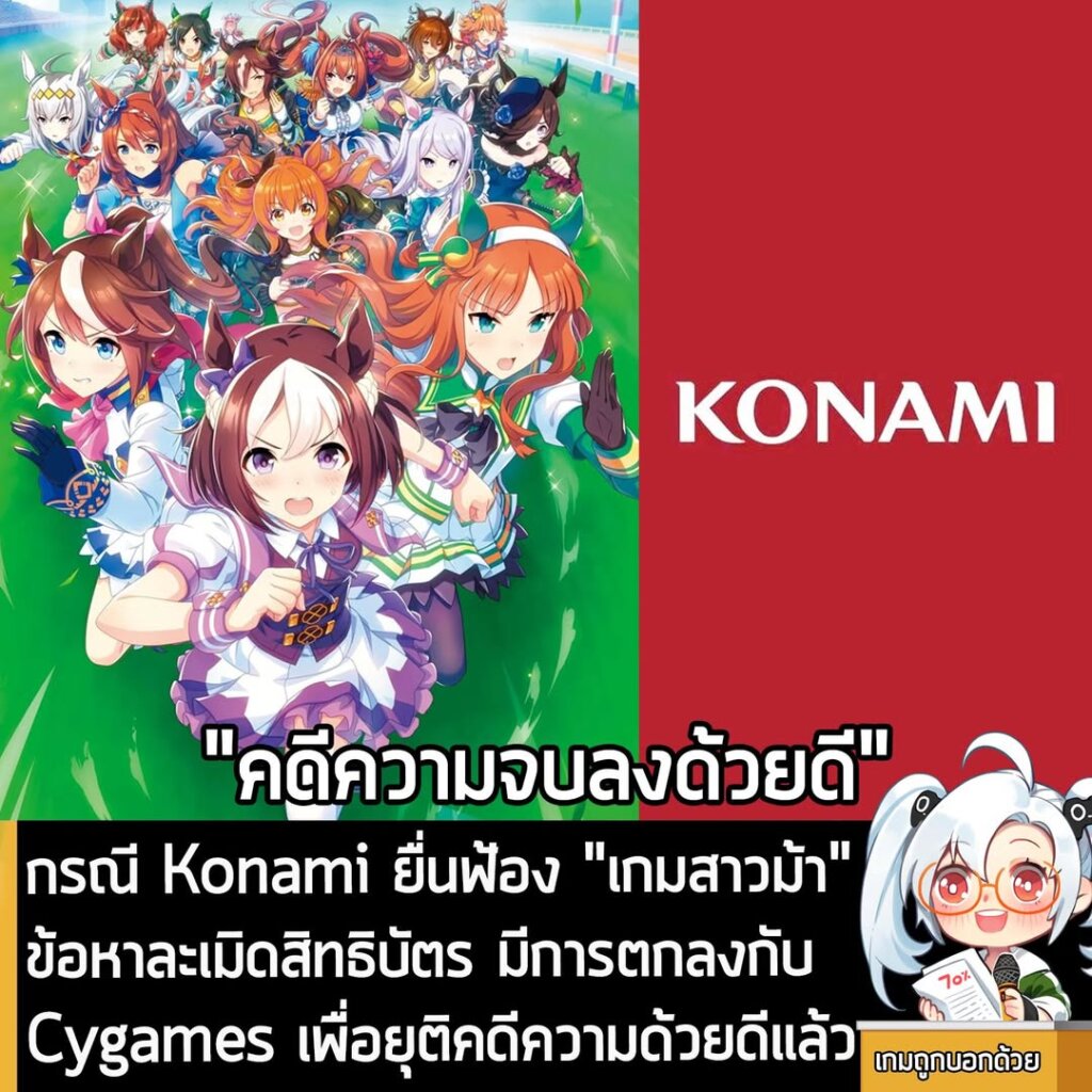 กรณี Konami ยื่นฟ้อง "เกมสาวม้า" ข้อหาละเมิดสิทธิบัตร มีการตกลงกับ Cygames เพื่อยุติคดีความด้วยดีแล้ว