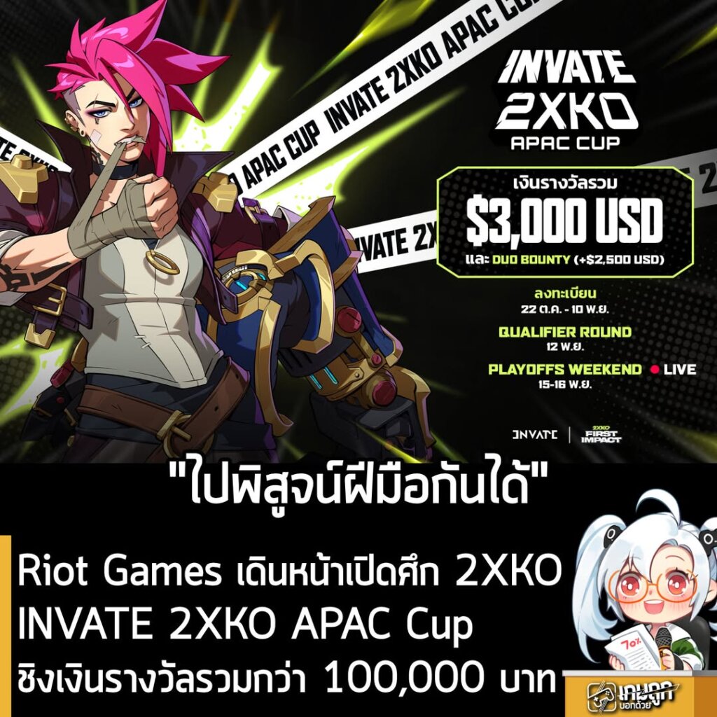 Riot Games เดินหน้าเปิดศึก 2XKO INVATE 2XKO APAC Cup ชิงเงินรางวัลรวมกว่า 100,000 บาท