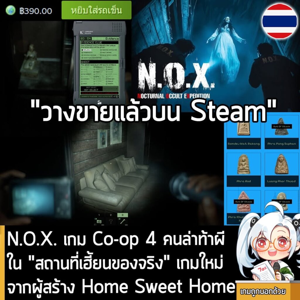 N.O.X. เกม Co-op 4 คนล่าท้าผีใน "สถานที่เฮี้ยนของจริง" เกมใหม่จากผู้สร้าง Home Sweet Home