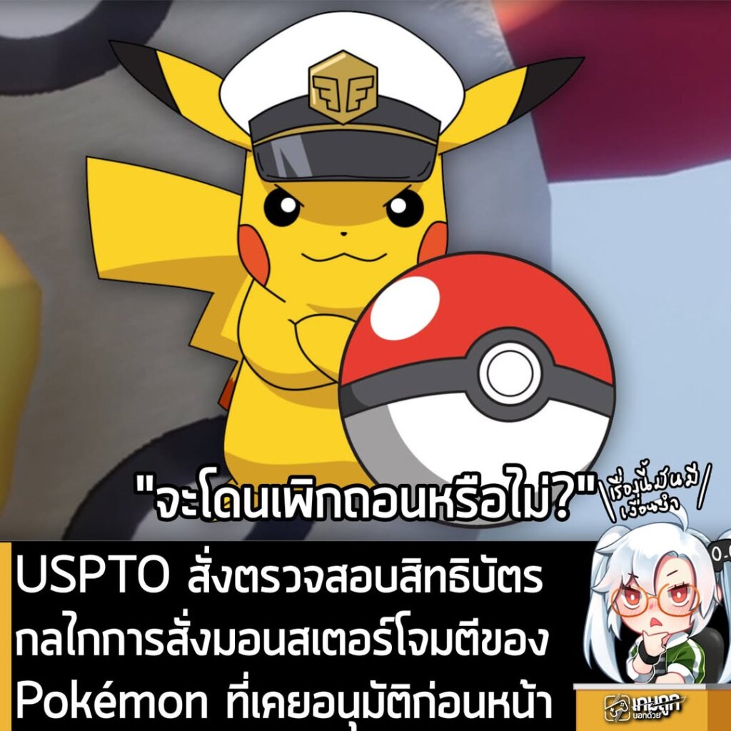 USPTO สั่งตรวจสอบสิทธิบัตรกลไกการสั่งมอนสเตอร์โจมตีของ Pokémon ที่เคยอนุมัติก่อนหน้า