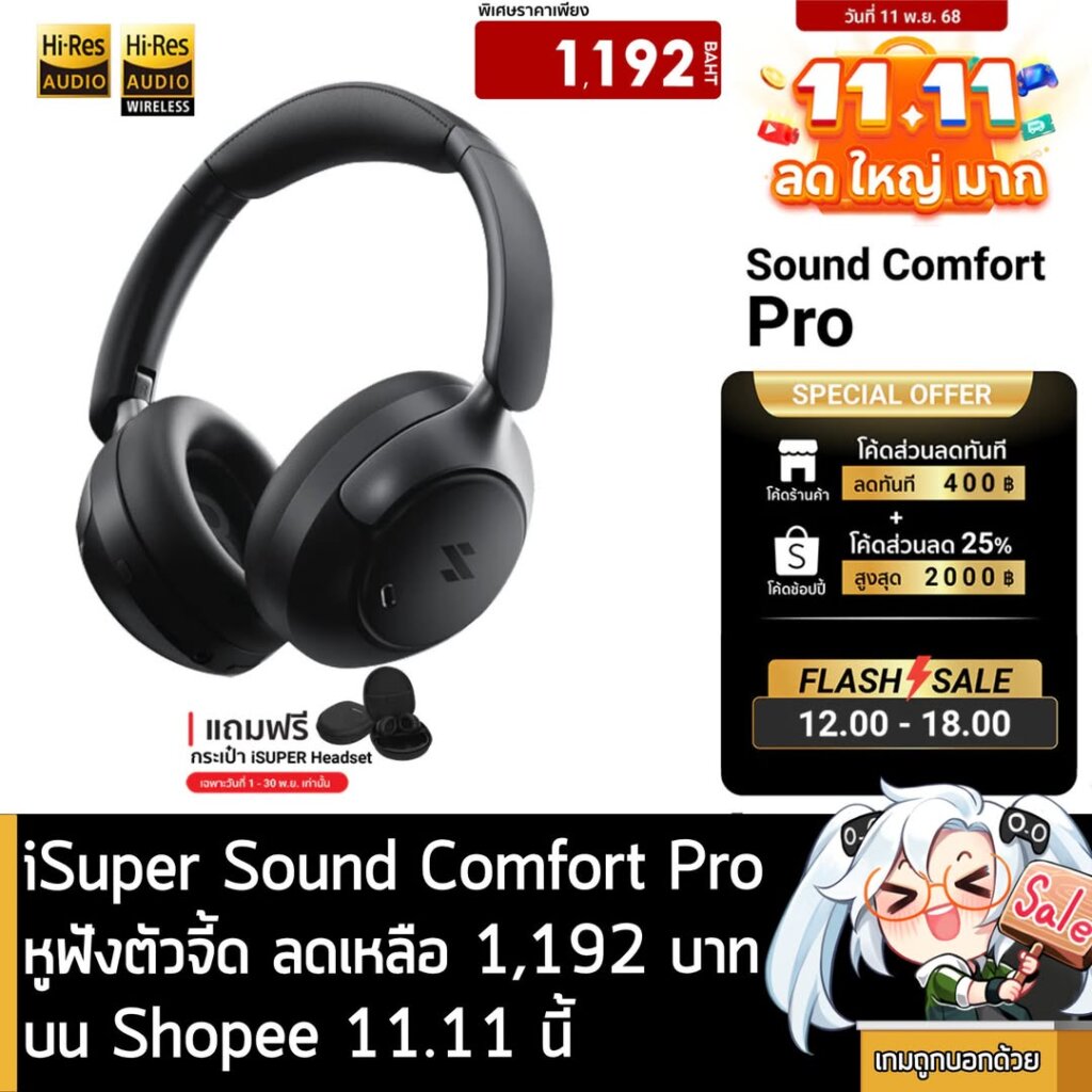 [Deal] iSuper Sound Comfort PRO เตรียมลดราคาเหลือ 1,192 บาท บน Shopee เทศกาล 11.11 นี้