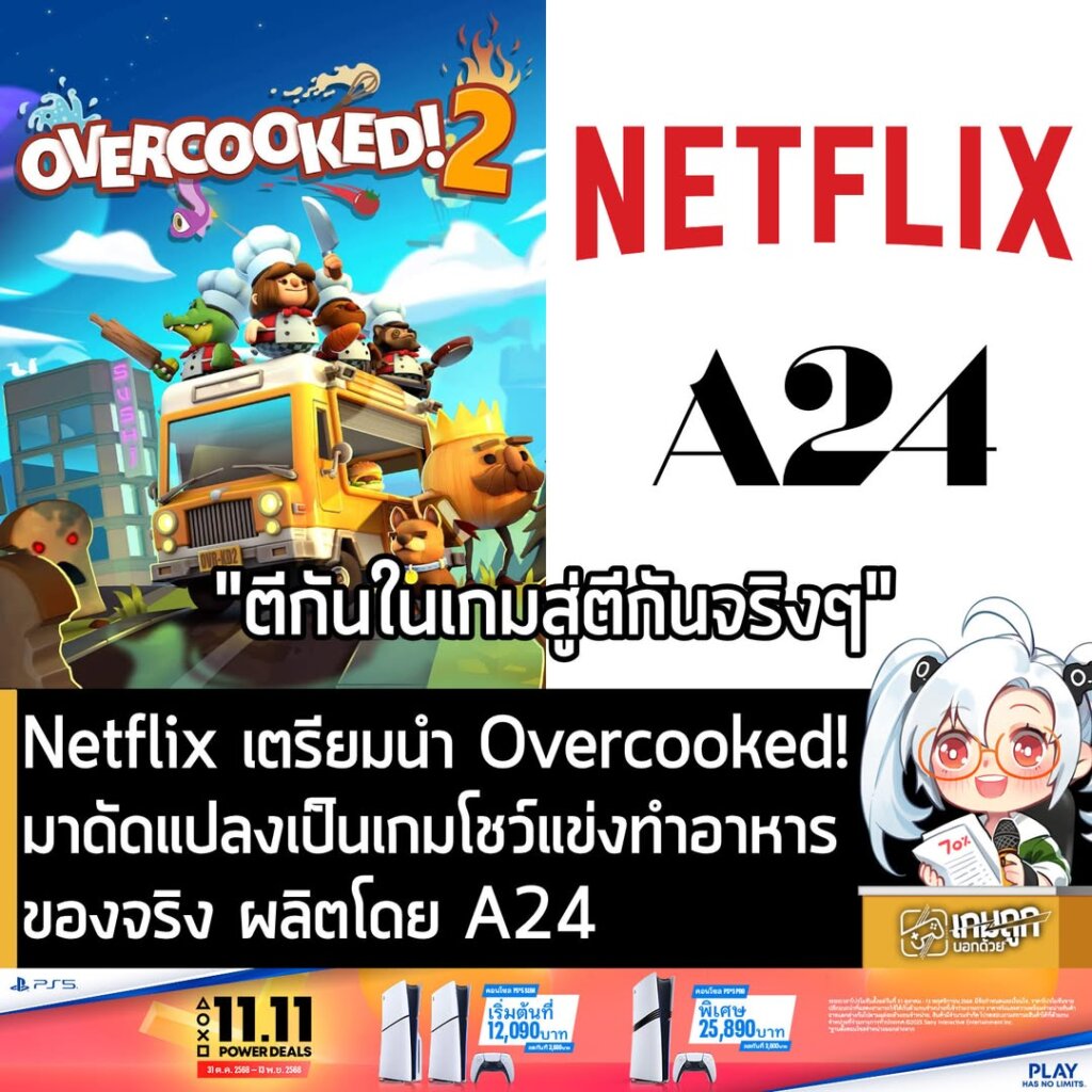 Netflix เตรียมนำ Overcooked! มาดัดแปลงเป็นเกมโชว์แข่งทำอาหารของจริง ผลิตโดย A24