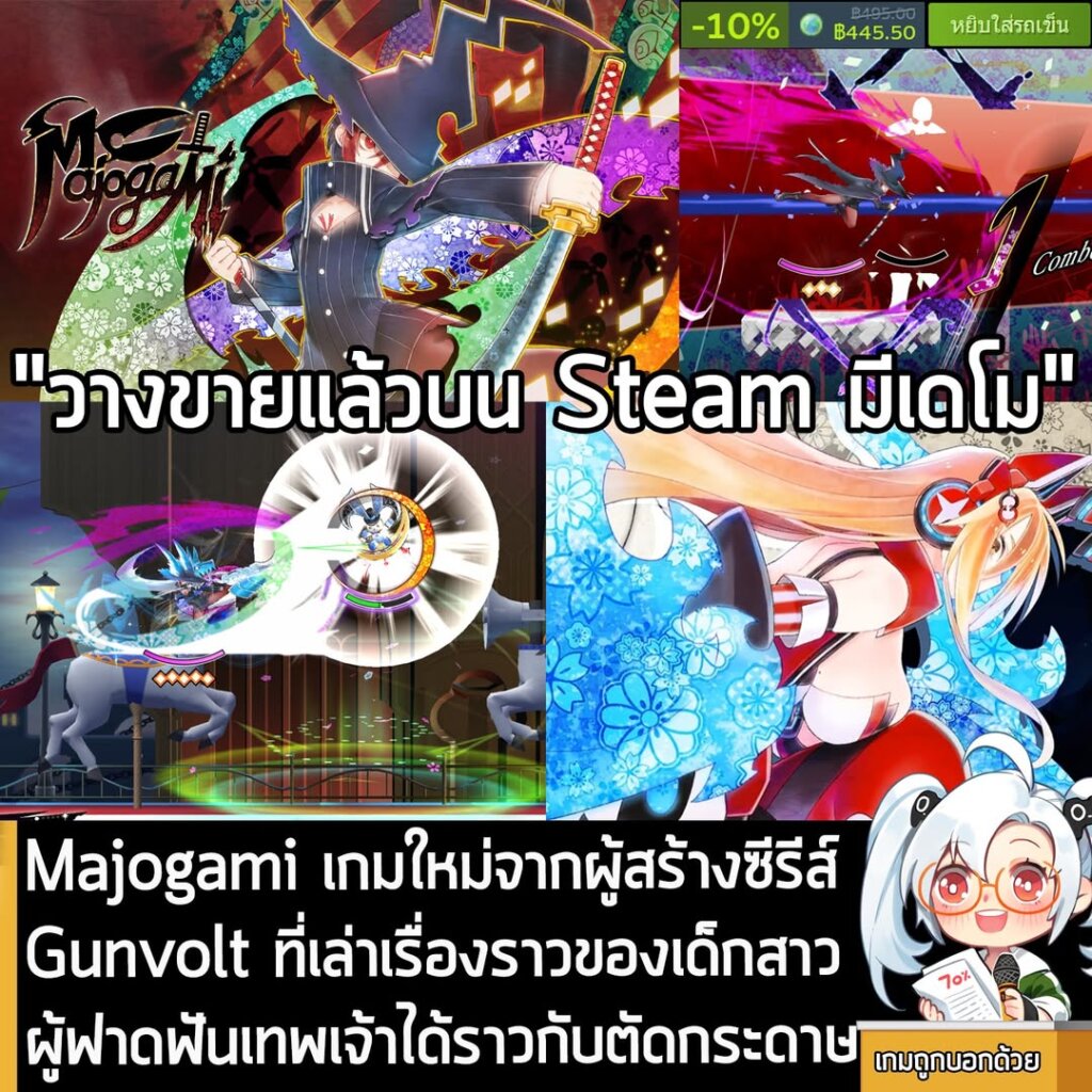 Majogami เกมใหม่จากผู้สร้าง Gunvolt ที่เล่าเรื่องราวของเด็กสาวผู้ฟาดฟันเหล่าเทพเจ้าได้ราวกับตัดกระดาษ