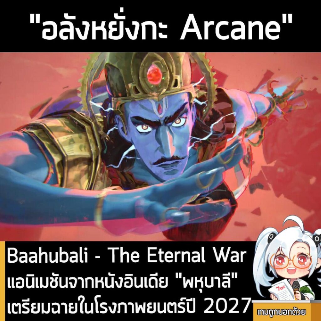 Baahubali - The Eternal War แอนิเมชันจากหนังอินเดีย "พหุบาลี" เตรียมฉายในโรงภาพยนตร์ปี 2027