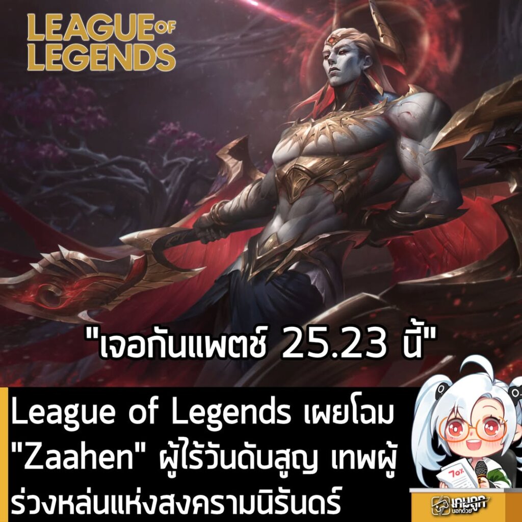 League of Legends เผยโฉม "Zaahen" ผู้ไร้วันดับสูญ เทพผู้ร่วงหล่นแห่งสงครามนิรันดร์