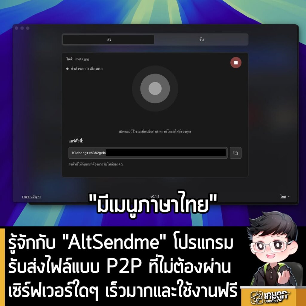 รู้จักกับ "AltSendme" โปรแกรมรับส่งไฟล์แบบ P2P ที่ไม่ต้องผ่านเซิร์ฟเวอร์ใดๆ เร็วมากและใช้งานฟรี