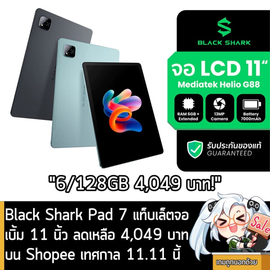 [Deal] Black Shark Pad 7 แท็บเล็ตจอเบิ้ม 11 นิ้ว ลดเหลือ 4,049 บาทบน Shopee เทศกาล 11.11 นี้
