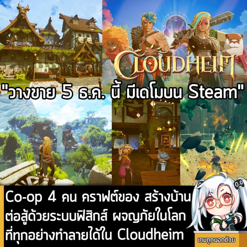 Co-op 4 คน คราฟต์ของ สร้างบ้าน ต่อสู้ด้วยระบบฟิสิกส์ และผจญภัยในโลกที่ทุกอย่างทำลายได้ใน Cloudheim