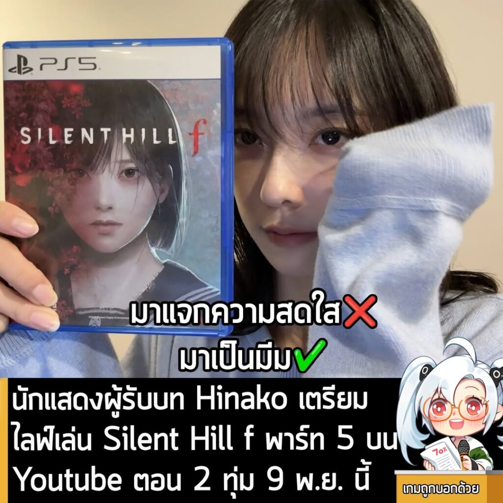 นักแสดงผู้รับบท Hinako เตรียมไลฟ์เล่น Silent Hill f พาร์ท 5 บน Youtube ตอน 2 ทุ่ม 9 พ.ย. นี้