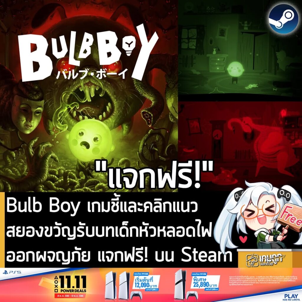 อันนี้ไม่ใช่เกมถูก แต่เป็นเกมฟรี กับ Bulb Boy ที่ตอนนี้กำลังแจกฟรีในเว็บ Steam ผู้ที่สนใจสามารถเข้าไปรับมาเล่นอย่างเมามันได้ที่หน้าร้านค้า