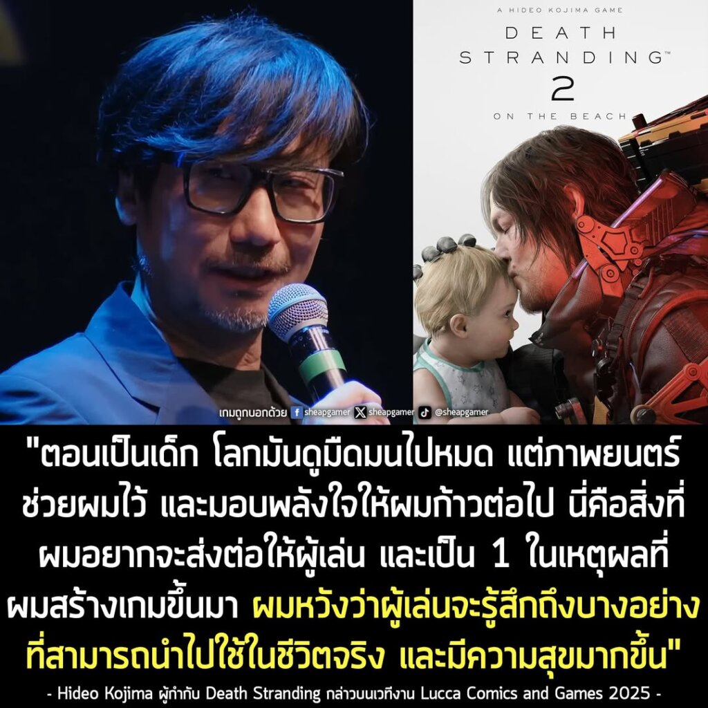 ผู้กำกับ Death Stranding เผย! เหตุผลที่ทำเกม เพราะอยากให้ผู้เล่น มีพลังที่จะก้าวต่อไปและใช้ชีวิตอย่างมีความสุข เหมือนอย่างที่เขาเคยได้รับจากภาพยนตร์