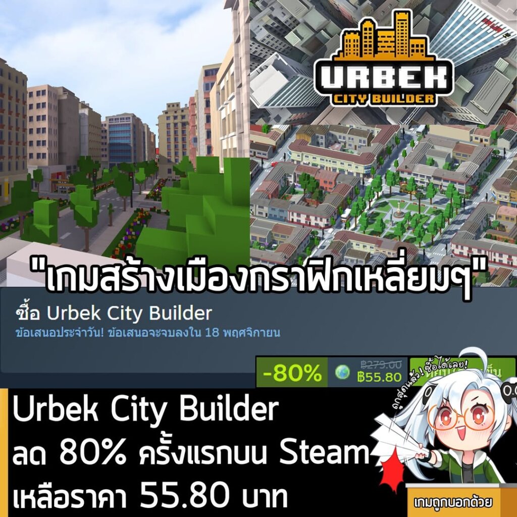 Urbek City Builder กำลังลดราคา 80% ในเว็บ Steam เหลือราคา 55.80 บาท