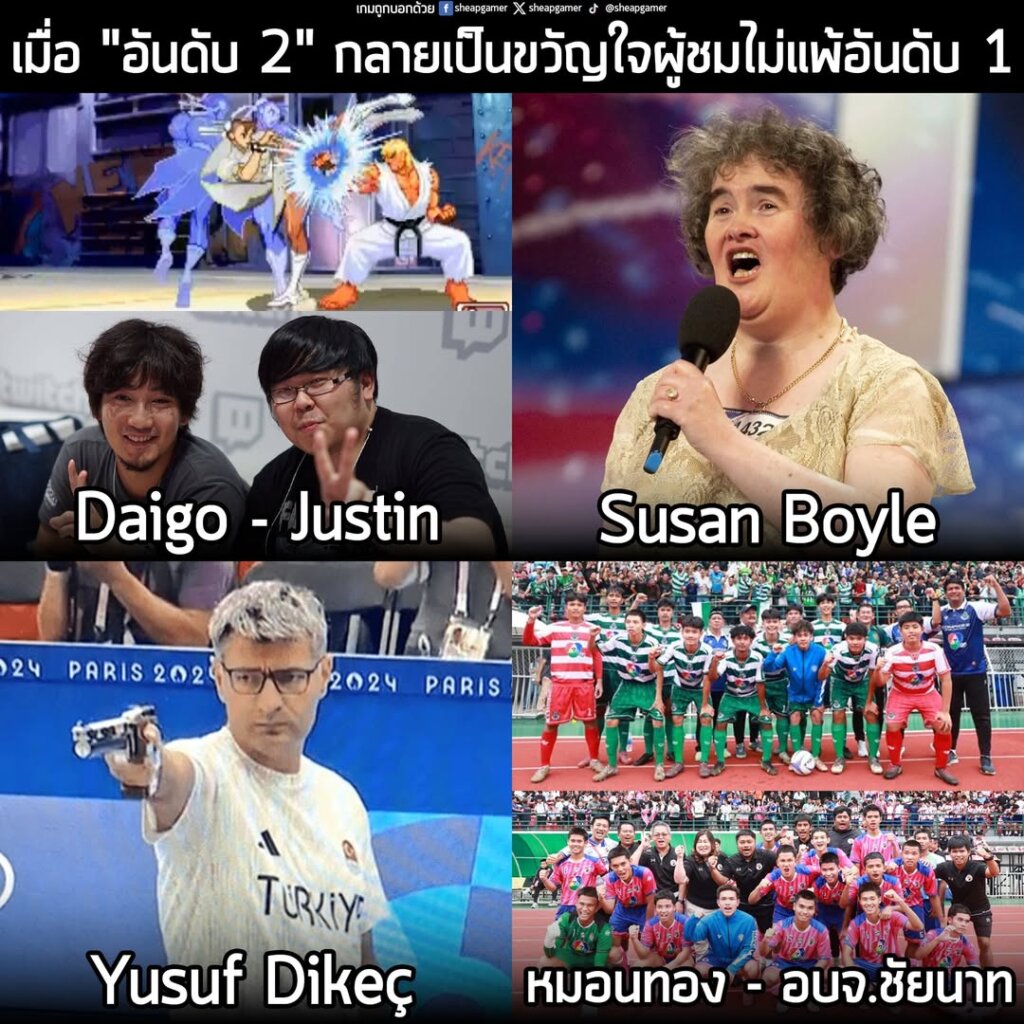 อาจจะเป็นเรื่องปกติที่เกือบทุกการแข่งขัน ผู้ชมมักจะจดจำแค่ทีมหรือผู้เข้าแข่งขันที่ได้อันดับที่ 1 เท่านั้น และไม่แยแส "อันดับ 2" หรืออันดับรองๆ ลงมากันเท่าไหร่
