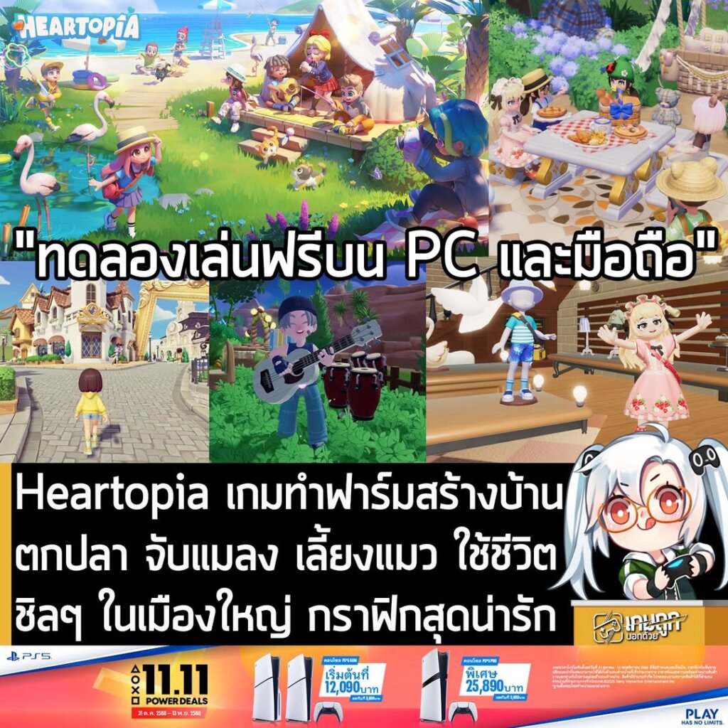 Heartopia เกมทำฟาร์มสร้างบ้าน ตกปลา จับแมลง เลี้ยงแมว ใช้ชีวิตชิลๆ ในเมืองใหญ่ กราฟิกสุดน่ารัก
