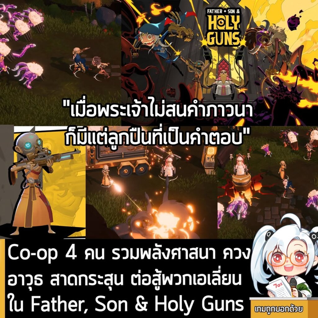 Co-op 4 คน รวมพลังศาสนา ควงอาวุธ สาดกระสุน ต่อสู้พวกเอเลี่ยนใน Father, Son & Holy Guns