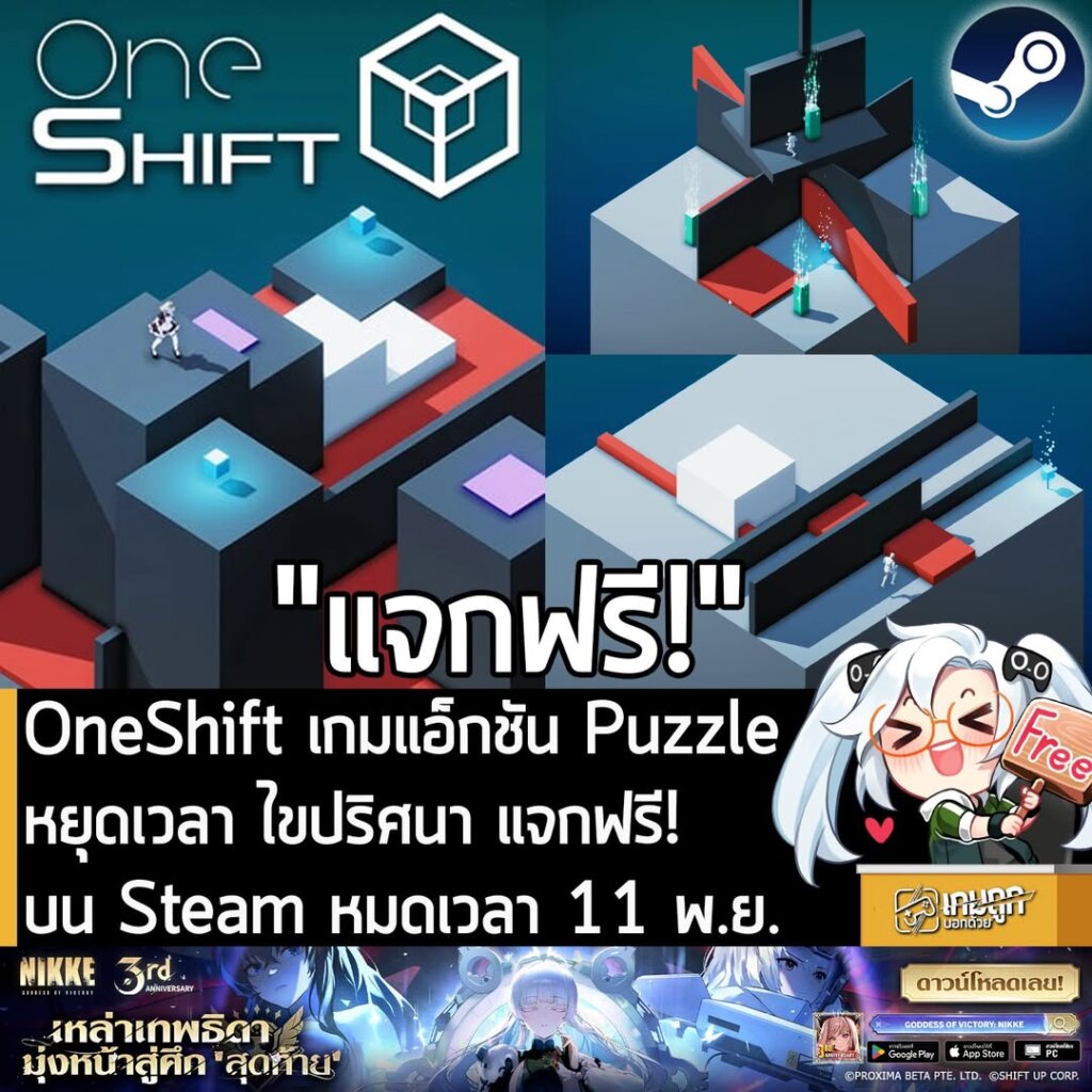 อันนี้ไม่ใช่เกมถูก แต่เป็นเกมฟรี กับ OneShift ที่ตอนนี้กำลังแจกฟรีในเว็บ Steam ผู้ที่สนใจสามารถเข้าไปรับมาเล่นอย่างเมามันได้ที่หน้าร้านค้า