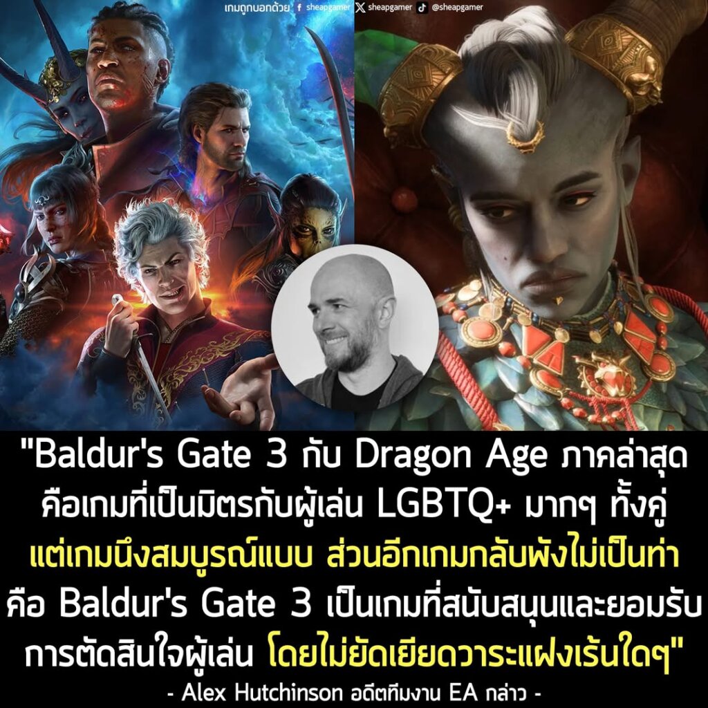 อดีตทีมงาน EA จวกแรง Baldur's Gate 3 และ Dragon Age: The Veilguard คือเกมที่เป็นมิตรกับ LGBTQ+ ทั้งคู่ แต่เกมนึงสมบูรณ์แบบ แต่อีกเกมพังไม่เป็นท่า