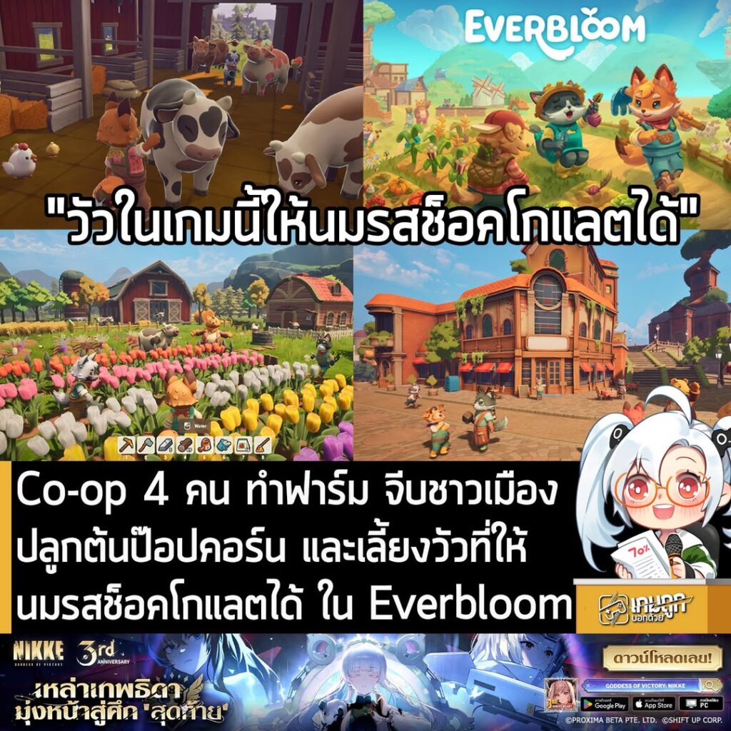 Co-op 4 คน ทำฟาร์ม จีบชาวเมือง ปลูกต้นป๊อปคอร์น และเลี้ยงวัวที่ให้นมรสช็อคโกแลตได้ ใน Everbloom