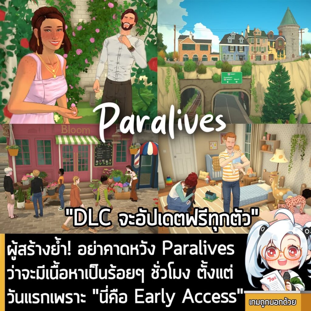 ผู้สร้างย้ำ! อย่าคาดหวัง Paralives ว่าจะมีเนื้อหาเป็นร้อยๆ ชั่วโมง ตั้งแต่วันแรกเพราะ "นี่คือ Early Access"