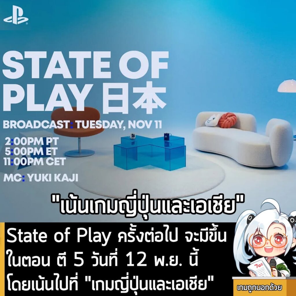 State of Play ครั้งต่อไป จะมีขึ้นในตอน ตี 5 วันที่ 12 พ.ย. นี้ โดยเน้นไปที่ "เกมญี่ปุ่นและเอเชีย"