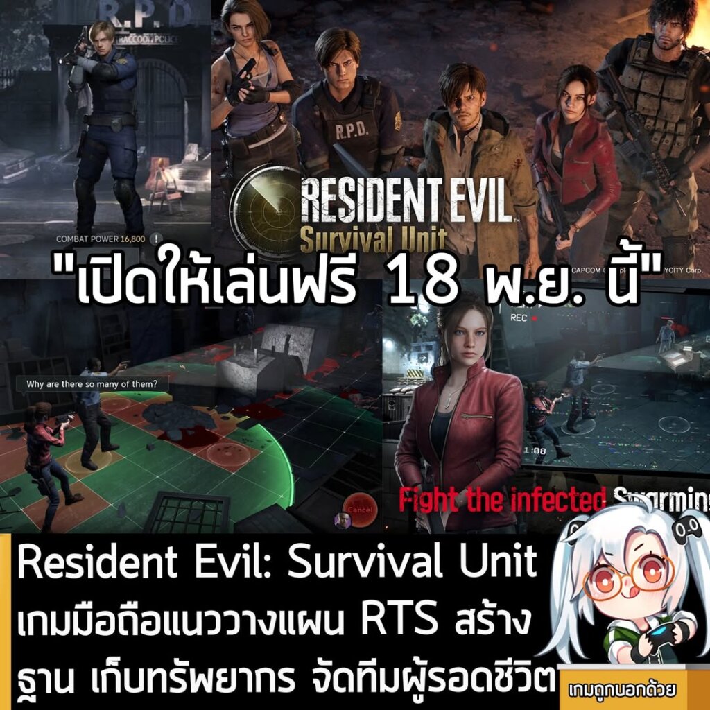 Resident Evil: Survival Unit เกมมือถือแนววางแผน RTS สร้างฐาน เก็บทรัพยากร จัดทีมผู้รอดชีวิต