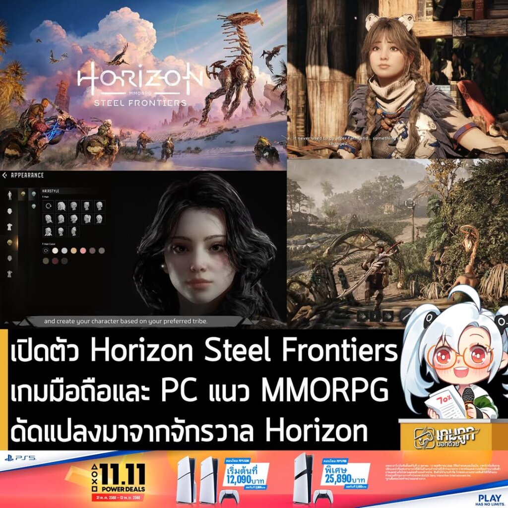 เปิดตัว Horizon Steel Frontiers เกมมือถือและ PC แนว MMORPG ดัดแปลงมาจากจักรวาล Horizon