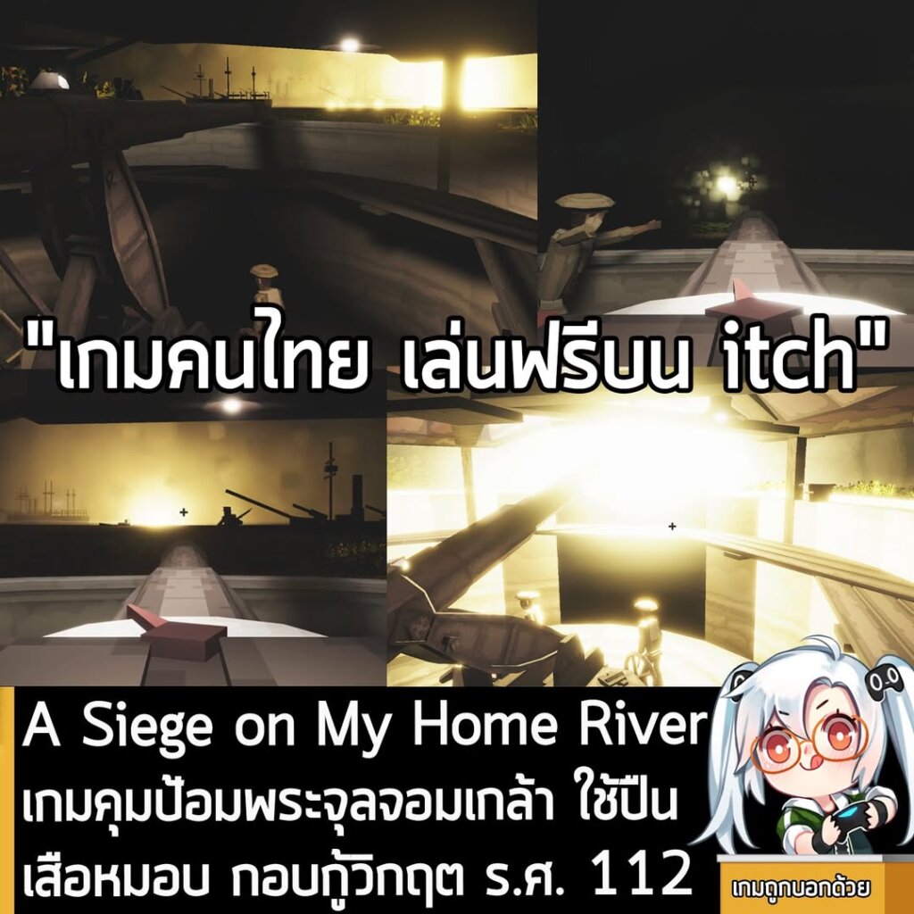 A Siege on My Home River เกมคุมป้อมพระจุลจอมเกล้า ใช้ปืนเสือหมอบ กอบกู้วิกฤต ร.ศ. 112
