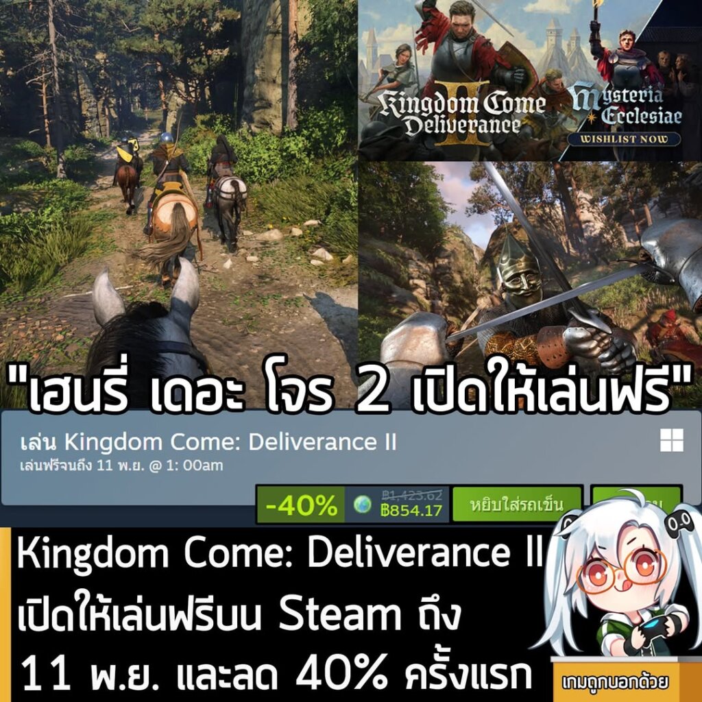 อันนี้เป็นเกมให้ทดลองเล่นฟรีแบบจำกัดเวลา กับ Kingdom Come: Deliverance II ที่ตอนนี้กำลังเปิดให้เล่นฟรีบน Steam ถึงวันที่ 11 พ.ย. สำหรับผู้ที่สนใจสามารถเข้าไปรับมาเล่นอย่างเมามันได้ที่หน้าร้านค้า
