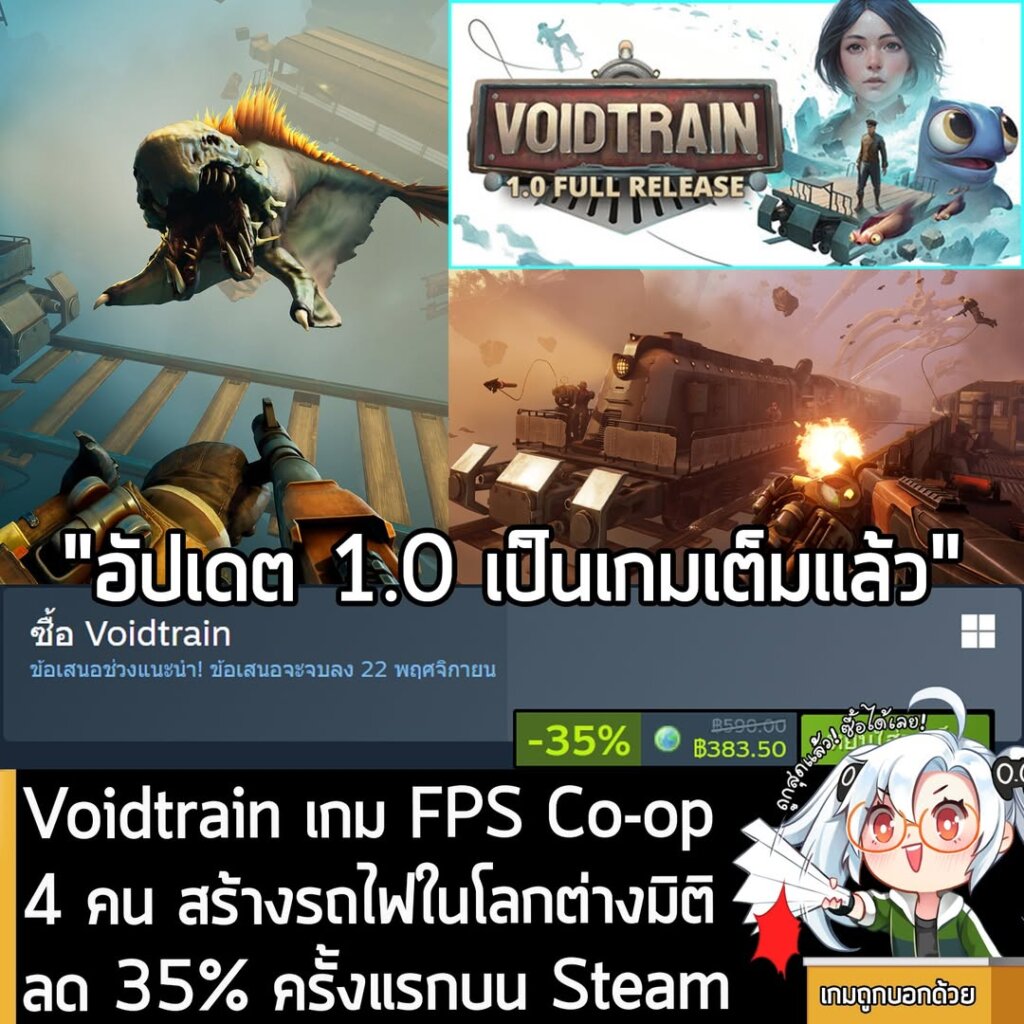 Voidtrain กำลังลดราคา 35% ในเว็บ Steam เหลือราคา 383.50 บาท