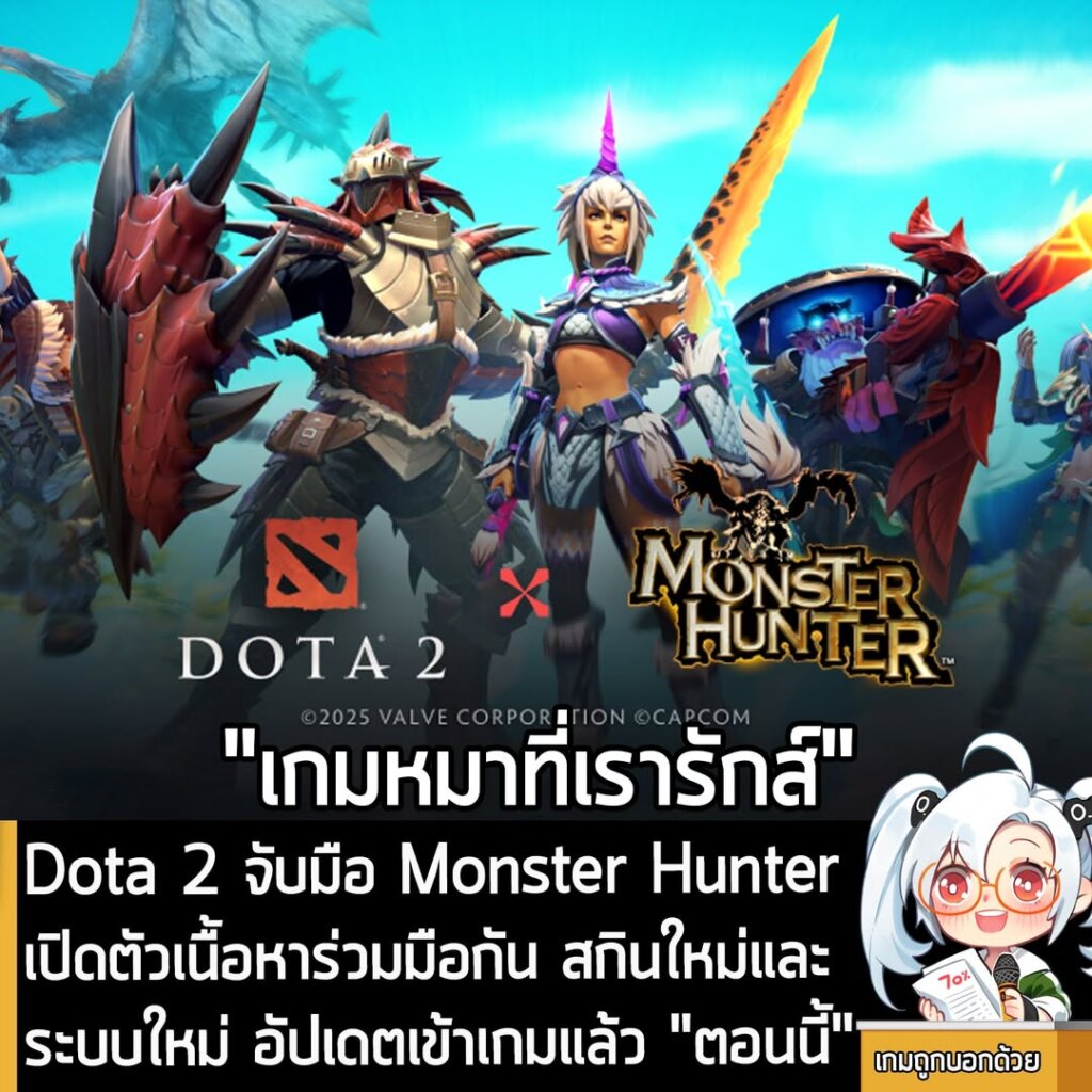 Dota 2 จับมือ Monster Hunter เปิดตัวเนื้อหาร่วมมือกัน สกินใหม่และระบบใหม่ อัปเดตเข้าเกมแล้ว "ตอนนี้"