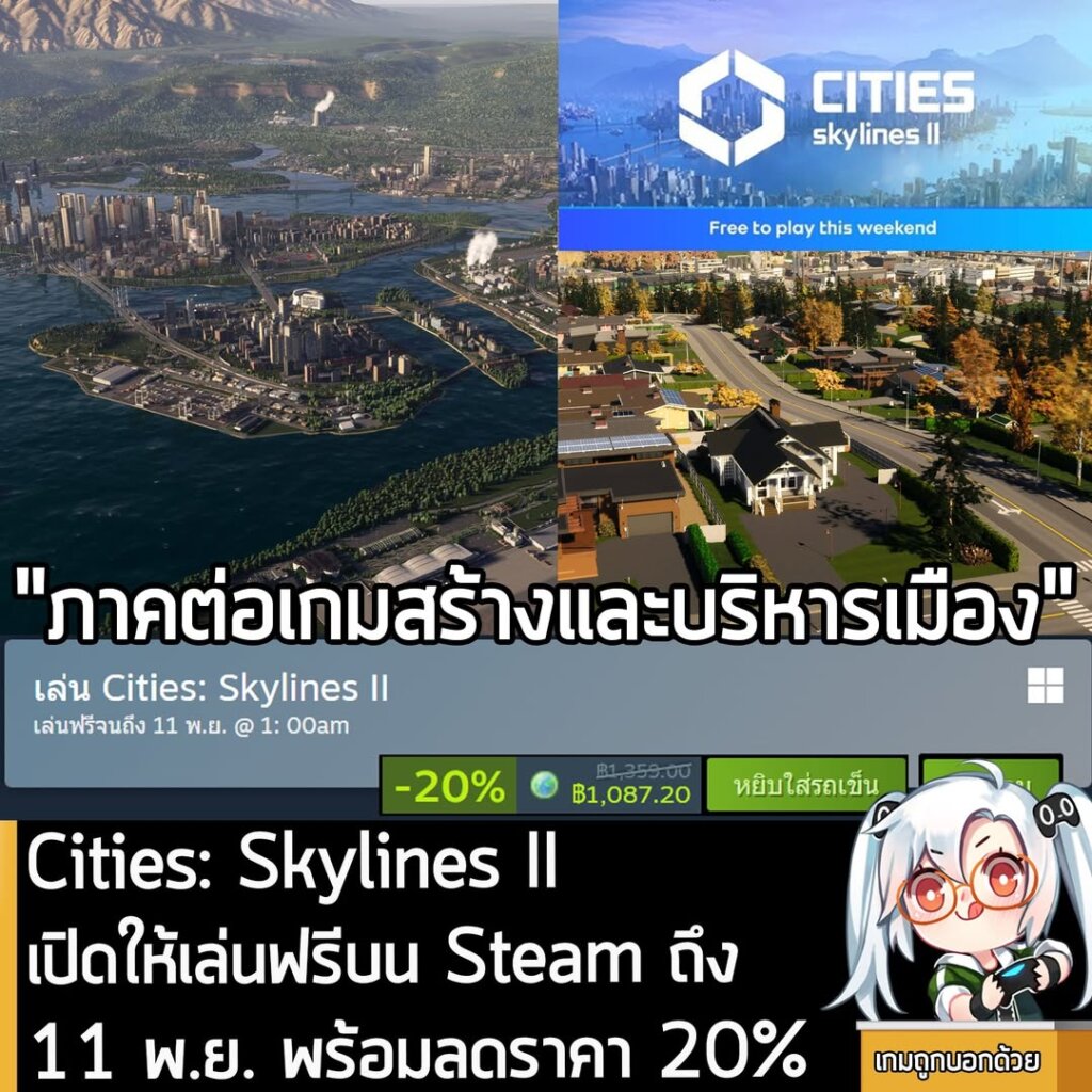 อันนี้เป็นเกมให้ทดลองเล่นฟรีแบบจำกัดเวลา กับ Cities: Skylines II ที่ตอนนี้กำลังเปิดให้เล่นฟรีบน Steam ถึงวันที่ 11 พ.ย. สำหรับผู้ที่สนใจสามารถเข้าไปรับมาเล่นอย่างเมามันได้ที่หน้าร้านค้า